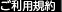 ご利用規約