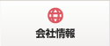 会社情報