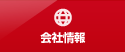 会社情報