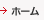 ホーム