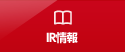 IR情報