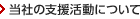 当社の支援活動について
