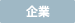 企業