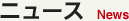 ニュース