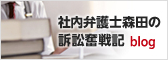 社内弁護士森田の訴訟奮戦記