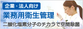 衛生管理製品シリーズ　業務用製品はこちら