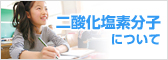 二酸化塩素分子について