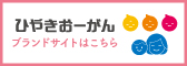 ひやきおーがん