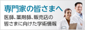 専門家の皆さまへ