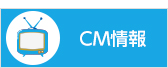 CM情報 大幸薬品のCMをご紹介します