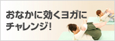 おなかに効くヨガにチャレンジ!