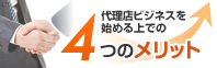 代理店ビジネスを始める上での4つのメリット