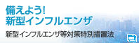 備えよう！新型インフルエンザ