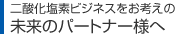 二酸化塩素ビジネスをお考えの未来のパートナー様へ