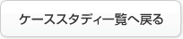 ケーススタディ一覧へ戻る