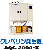 クレベリン発生機 AQC2000-Ⅱ