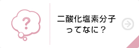 二酸化塩素分子ってなに?