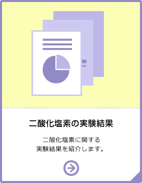 二酸化塩素の実験結果 二酸化塩素に関する実験結果を紹介します。