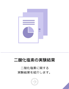 二酸化塩素の実験結果 二酸化塩素に関する実験結果を紹介します。