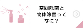 空間除菌と物体除菌ってなに?