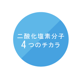 二酸化塩素分子4つのチカラ