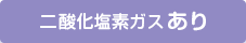 二酸化塩素ガスあり