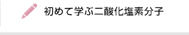 初めて学ぶ二酸化塩素分子