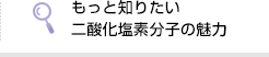 もっと知りたい二酸化塩素分子の魅力