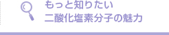 もっと知りたい二酸化塩素分子の魅力