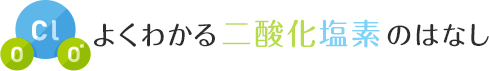 よくわかる二酸化塩素のはなし