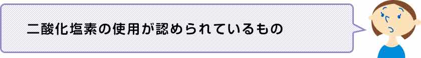 二酸化塩素の使用が認められているもの