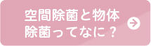 空間除菌と物体除菌ってなに?