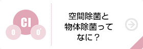 空間除菌と物体除菌ってなに?