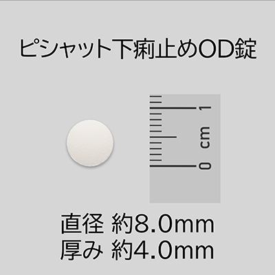 ピシャット下痢止めOD錠1錠の大きさは、直径約8.0mm、厚み約4.0mmです
