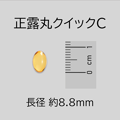 正露丸クイックC1カプセルの大きさは、長径約8.8mmです
