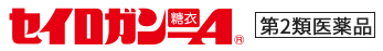 セイロガン糖衣A（第2類医薬品）