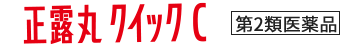 クイックC（第2類医薬品）