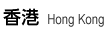 香港 Hong Kong