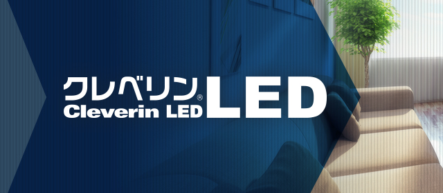 クレベリン LED