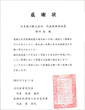 感謝状を受領