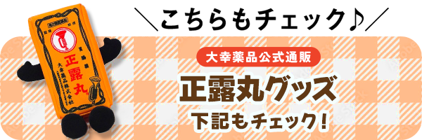 大幸薬品公式通販 正露丸グッズ 下記もチェック！