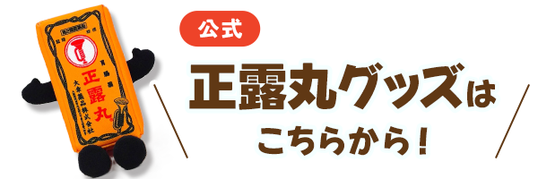 公式 正露丸グッズは こちらから！