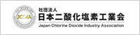 社団法人日本二酸化塩素工業会