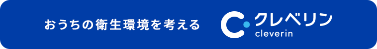 おうちの衛生環境を考える クレベリン
