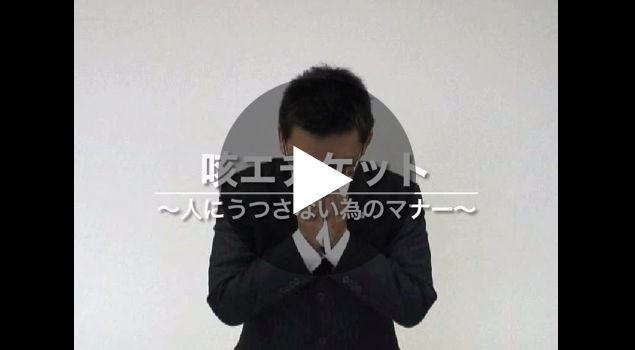 咳エチケット