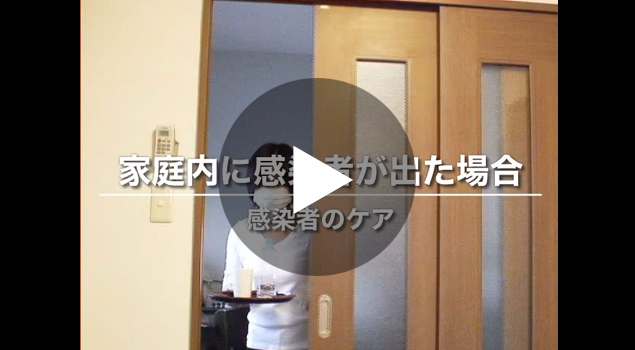 感染者のケア