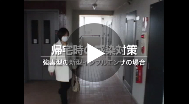 帰宅時の感染対策