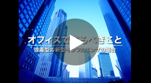 勤務先での感染対策