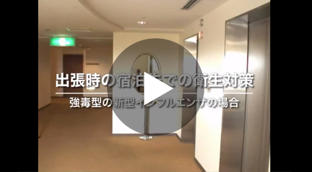 出張時の宿泊先での感染対策