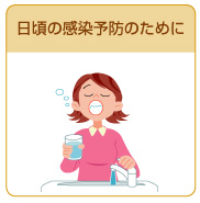 日頃の感染予防のために